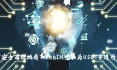 如何安全有效地将TokenIM兑
