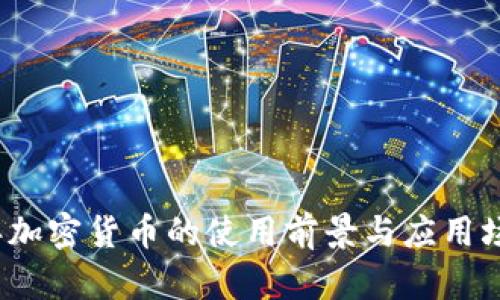 2023年加密货币的使用前景与应用场景分析