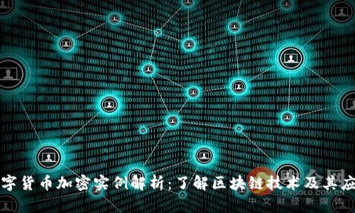 数字货币加密实例解析：了解区块链技术及其应用