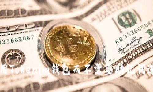 怎样使用Tokenim钱包而不需要助记词进行登录