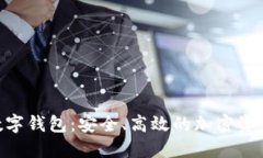 tokenim数字钱包：安全、高