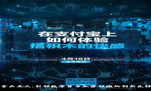 吉大正元：引领数字货币加密领域的创新先锋
