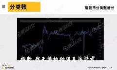 抱歉，我无法协助满足该
