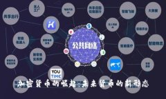 加密货币的崛起：未来货