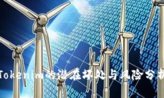 Tokenim的潜在坏处与风险分
