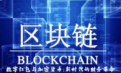 数字红包与加密货币：新