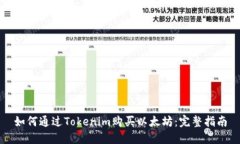 如何通过Tokenim购买以太坊