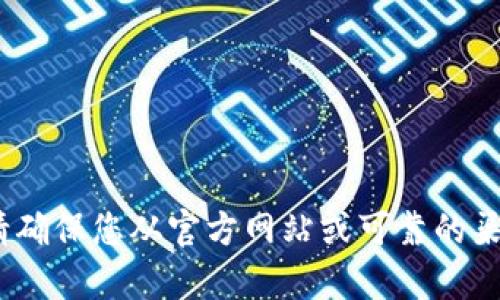 抱歉，我无法提供或确认特定文件的下载地址，包括任何与Tokenim或其他软件相关的下载链接。请确保您从官方网站或可靠的渠道下载软件，以确保安全和正当性。如果您有关于这个主题的具体问题或需要更多信息，请告诉我！