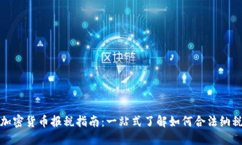 加密货币报税指南：一站式了解如何合法纳税