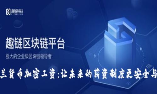 新西兰货币加密工资：让未来的薪资制度更安全与便捷
