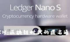 TokenIM：区块链时代的匿名