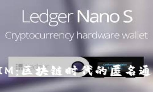 TokenIM：区块链时代的匿名通信工具