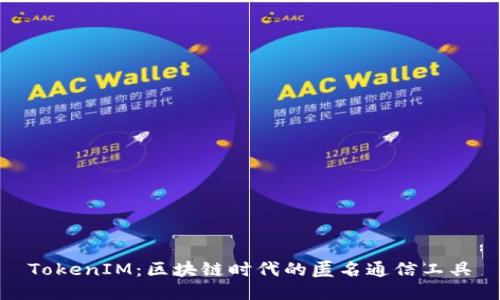 TokenIM：区块链时代的匿名通信工具