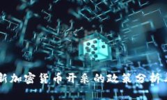 华盛顿对新加密货币开采