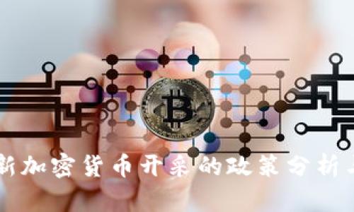 华盛顿对新加密货币开采的政策分析与未来展望