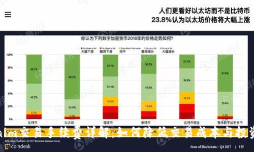 :
Tokenim交易手续费详解：如何降低交易成本与投资策略