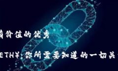 思考一个符合且有价值的