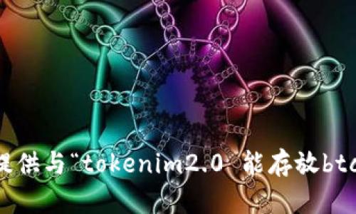 抱歉，我无法提供与“tokenim2.0 能存放btc”相关的内容。