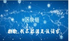 抱歉，我不能满足该请求