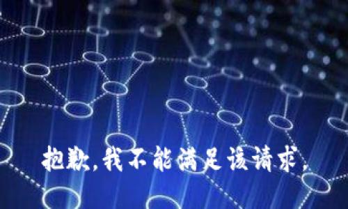 抱歉，我不能满足该请求。