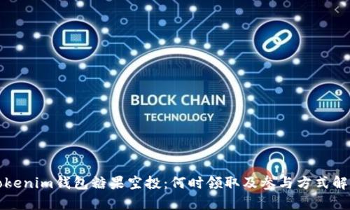 Tokenim钱包糖果空投：何时领取及参与方式解析
