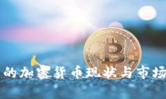 中国的加密货币现状与市