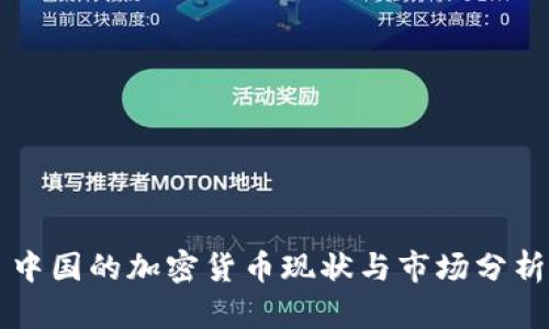 中国的加密货币现状与市场分析