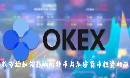 港股市场如何影响比特币与加密货币投资的趋势