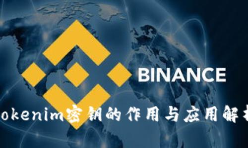 tokenim密钥的作用与应用解析
