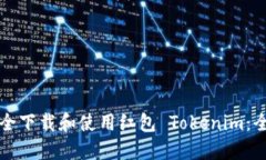 如何安全下载和使用红包
