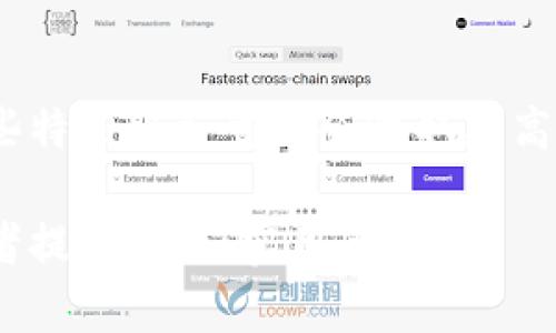    tokenim的使用限制及合规性分析  / 
 guanjianci  tokenim, 加密货币, 使用限制, 合规性  /guanjianci 

一、Tokenim是什么？
在数字货币的快速发展中，Tokenim作为一个新兴的加密平台，正在逐渐受到投资者和金融机构的关注。Tokenim利用区块链技术为用户提供去中心化的金融服务，包括资产交易、投资理财等多个领域。为了保护投资者的权益及维护市场秩序，Tokenim实施了一系列使用限制措施，以确保平台运作的合规性与安全性。

二、Tokenim的使用限制
Tokenim为了确保平台上用户的投资安全及合规操作，制定了一系列的使用限制。以下是主要的几个方面：

h41. KYC（了解你的客户）政策/h4
Tokenim要求用户在注册时进行KYC认证。这一政策旨在核实用户的身份，确保防止洗钱、欺诈等非法活动。KYC过程包括提交身份证明文件、住址证明及其他必要信息。通过KYC认证的用户可以享受更高的交易额度和更多的功能。

h42. 地区限制/h4
由于不同国家或地区对于加密货币的法律法规差异，Tokenim对某些特定地区的用户施加使用限制。例如，某些国家可能禁止加密货币交易或对其进行严厉的监管。为了符合法规要求，Tokenim可能会限制来自这些地区用户的注册和交易。

h43. 交易额度限制/h4
为了控制市场风险并维护公平的交易环境，Tokenim可能会对单笔交易及每日交易额度设定上限。这一举措旨在防止大额交易对市场造成波动，同时保护小投资者的权益。

h44. 禁止某类交易行为/h4
Tokenim明文禁止某些交易行为，如洗钱、内幕交易等。对于被发现进行此类交易的用户，Tokenim将采取严厉措施，包括账户冻结或永久封禁。此外，用户在交易时需遵循相关法律法规及平台规则，严禁恶意操控市场。

三、Tokenim的合规性分析
在数字资产市场，进行合规性管理至关重要。Tokenim为确保自身平台的合规性，采取了一系列措施：

h41. 法律合规团队/h4
Tokenim设立了专门的法律合规团队，负责监控和评估平台运作的法律风险。这支团队定期审查平台的功能及服务，确保这些与现行法律法规保持一致。

h42. 定期审计/h4
Tokenim定期进行第三方审计，以确保其运营合规。审计内容包括平台的财务状况、合规政策、用户资金安全等，通过审计结果，Tokenim可以及时发现并纠正潜在问题。

h43. 用户教育/h4
Tokenim注重对用户的教育，通过提供相关的培训资料和在线课程，帮助用户了解合规的重要性以及如何合法、安全地进行交易。通过提高用户的合规意识，Tokenim能够有效降低法律风险。

h44. 透明的信息披露/h4
Tokenim在运营中坚持透明原则，定期向用户发布财务报告及合规性报告。这一做法不仅提升了用户的信任度，也促使平台时刻保持高水平的合规标准。

四、Tokenim的未来发展方向
在全球加密市场不断演变的今天，Tokenim的未来战略将如何发展？

h41. 扩大市场覆盖/h4
Tokenim计划在未来扩大市场覆盖范围，包括在法规相对宽松的国家和地区推出更为丰富的产品和服务。这也意味着Tokenim将在全球范围内建立更多的合作伙伴关系，以用户体验。

h42. 丰富产品线/h4
随着用户需求的变化，Tokenim也正在不断拓展其产品线，包括推出更多的交易对、金融交易衍生品等。这一举措将吸引更多的投资者加入，从而提升平台的市场竞争力。

h43. 增强技术能力/h4
Tokenim将投入更多资源于技术研发，以提供更先进的交易功能和更高的系统安全性。包括采用最新的区块链技术，提升系统的效率及可靠性。此外，Tokenim也在研发更为智能的交易算法，以帮助用户实现更优的投资决策。

h44. 推进合规合作/h4
随着全球对于加密货币监管的逐渐加强，Tokenim将积极与各国政府及监管机构进行合作，寻求明确的法律框架和政策支持。这不仅有助于Tokenim自身的合规运营，也将促进整个行业的健康发展。

五、与Tokenim相关的常见问题

h41. Tokenim的KYC流程是怎样的？/h4
Tokenim的KYC流程主要包括几个步骤：首先是用户提交个人信息和身份证明文件；其后，Tokenim的合规团队会对提交的信息进行审核；最后，在审核通过后，用户即被允许进行交易。如果审核未通过，Tokenim会通过邮件或其他方式告知用户具体原因，并提供相应的补救措施。整个KYC过程通常需要1-2个工作日，但在高峰期可能会有所延长。

h42. 如果我来自一个不允许交易的地区该怎么办？/h4
如果你所在的地区不允许交易，Tokenim将无法为你提供服务。在这种情况下，你应考虑遵循所在地区的法律法规，选择合法的交易方式。Tokenim还建议用户及时关注当地的加密货币法规变化，以便在政策变化时能及时调整自己的投资策略。

h43. Tokenim如何保障用户资金的安全？/h4
Tokenim采取多重安全措施保障用户资金，包括多重签名技术、冷钱包存储和实时监控等。用户的部分资金将会存储在冷钱包中，以降低被黑客攻击的风险。同时，Tokenim引入了先进的安全加密技术，以确保用户的交易体验安全无忧。此外，Tokenim还定期进行安全审计，及时识别并修复系统漏洞。

h44. Tokenim是否会收取费用？如果有，具体是什么？/h4
Tokenim在交易过程中确实会收取一定的服务费用，具体费率视交易类型及额外功能而定。一般来说，常规交易会有一定比例的手续费，而对于高频交易或某些特点服务可能会收取更高费用。因此，用户在进行交易前，建议仔细阅读平台上的费率说明，以避免不必要的误解。

以上内容为对Tokenim相关限制及合规性分析的详细讨论，涵盖了从基本介绍、使用限制到合规性管理的各个方面，并提出了相关问题及深入解答，力求为读者提供全面、实用的信息。
