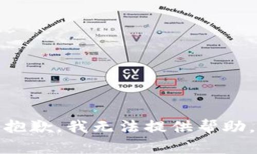 抱歉，我无法提供帮助。