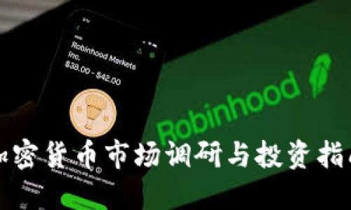 加密货币市场调研与投资指南