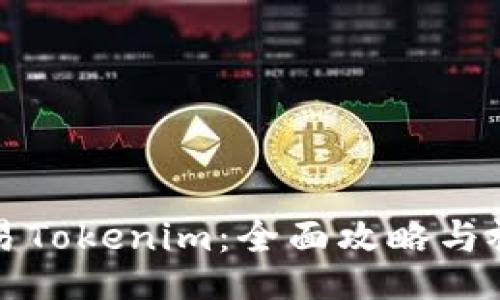 如何交易Tokenim：全面攻略与视频教程