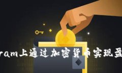 如何在Instagram上通过加密