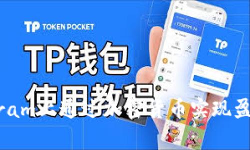 如何在Instagram上通过加密货币实现盈利：策略与技巧