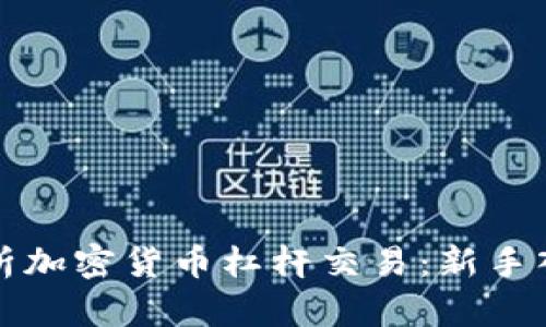 全面解析加密货币杠杆交易：新手入门指南
