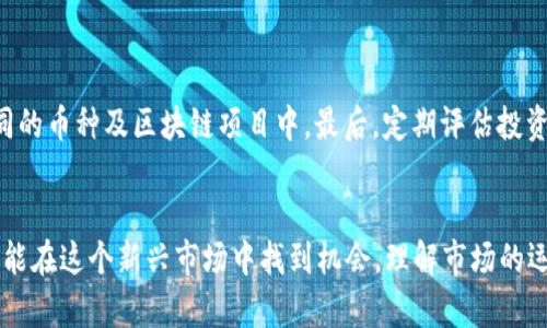    加密货币市场的波动：亏损与机遇分析  /   
 guanjianci  加密货币, 亏损, 投资策略, 市场分析  /guanjianci 

加密货币市场概述
加密货币市场是近年来金融市场中最具争议性和波动性的部分之一。随着比特币及其他加密货币的崛起，数以万计的投资者加入了这个快速发展的领域。然而，市场的波动性使得许多投资者面临巨大的盈亏风险。本文将深入探讨加密货币的亏损现象，分析其原因以及未来可能的趋势。

加密货币的历史及其影响
加密货币的历史可以追溯到2009年，比特币作为第一种去中心化数字货币问世，标志着区块链技术的诞生。随后的几年间，随着以太坊、瑞波币等众多加密货币的推出，市场迅速扩张。特别是在2017年和2020年，加密货币价格暴涨，吸引了大量投资者。

然而，这种暴涨并没有持续太久。在随后的2018年和2022年，市场经历了巨大的调整，大部分加密货币的价格大幅回落，许多投资者在这个过程中遭受了巨额亏损。加密货币市场的波动性不仅影响了投资者的心理预期，也让整个市场面临着更严格的监管压力。

亏损的原因分析
加密货币投资亏损的主要原因可以归结为以下几点：

h4市场波动性/h4
加密货币市场的波动性是导致亏损的主要因素之一。市场消息的快速传播、投资者情绪的剧烈波动及技术指标的变化，都可能在短时间内造成价格的巨大波动。例如，一则关于某个加密货币安全漏洞的新闻可能会引发恐慌性抛售，从而导致价格急剧下跌。

h4缺乏市场专业知识/h4
许多首次接触加密货币的投资者往往缺乏必要的市场知识和投资经验。他们可能受到虚假信息或标新立异的投资建议的影响，做出不理性的决策。例如，不少新手投资者跟风购买热门数字货币，而并未深入了解其背后的技术与应用价值，因而导致亏损。

h4心理因素与决策失误/h4
投资者的心理因素在加密货币的投资中扮演着至关重要的角色。在市场上涨时，投资者往往会产生过度乐观的情绪，而在市场下跌时则可能产生恐惧感，进而做出错误的决策。例如，在市场下跌时，许多投资者选择恐慌性抛售，而非坚持持有，最终导致更大的亏损。

加密货币投资的应对策略
针对加密货币市场的波动和可能的亏损，投资者可以采取一些有效的策略来降低风险：

h4资产分散/h4
资产分散是一种基本的风险管理策略。投资者不应将所有资金集中在一种或几种加密货币上，而是应考虑分散投资于多种不相关的资产，以降低单一资产波动对整体收益的影响。

h4定期评估投资组合/h4
定期对投资组合进行评估和调整是确保投资有效性的重要步骤。市场环境和技术发展都在不断变化，投资者需要及时了解市场动态，根据最新信息调整投资组合，避开那些表现不佳的资产。

h4继续教育与市场研究/h4
投资者应不断学习并深入了解市场。通过阅读相关资料、参加研讨会和培训课程，投资者可以提升自己的市场分析能力，从而更好地应对市场变化。

常见的加密货币亏损相关问题

h41. 加密货币投资必定亏损吗？/h4
加密货币投资并非必定会亏损，尽管其波动性较大，但历史数据表明，长期持有表现良好的币种（如比特币和以太坊）是有可能获得可观收益的。但是，投资者需要关注市场动态与技术分析，适时调整投资策略，才能降低亏损的风险。

h42. 如何识别潜在的骗子项目？/h4
在加密货币市场上，存在许多资金盘和骗局，这些项目往往承诺高额回报但实际并没有任何技术支持。投资者可以通过以下方式识别潜在的骗子项目：
首先，查阅项目的白皮书，了解其技术背景、团队成员及其经历。其次，关注社区反馈及社交媒体上的讨论，如果看到大量负面评论，尤其是关于项目诚信的问题，则应引起警惕。最后，检查项目的注册及合规性，确保其合法性。

h43. 加密货币市场何时会恢复？/h4
对于加密货币市场的恢复，没有确切的时间表。市场受到宏观经济因素、政策监管和投资者情绪等多种因素驱动。通常情况下，市场经历调整后，随着技术的不断迭代和法规的完善，长期投资的潜力依然可期。然而，短期内的波动依然会给投资者带来挑战。

h44. 如何制定合理的加密货币投资策略？/h4
一个合理的加密货币投资策略包括但不限于以下几个方面：
首先，设定明确的投资目标，包括短期和长期设定，确保目标合理可行。其次，分散投资以降低风险，将资金分别投入到不同的币种及区块链项目中。最后，定期评估投资表现，及时调整策略，避免因情绪化而作出错误决策。

结论
加密货币市场的波动性导致投资者面临着亏损的风险。但通过采取科学的投资策略和持续的市场学习，投资者依然有可能在这个新兴市场中找到机会。理解市场的运行机制，保持理性心态，以及及时调整投资组合是成功应对亏损的关键。