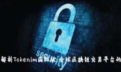 深入解析Tokenim国际版：全