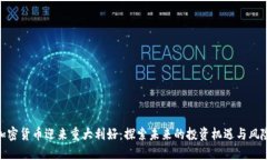加密货币迎来重大利好：
