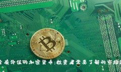 探索有价值的加密货币：