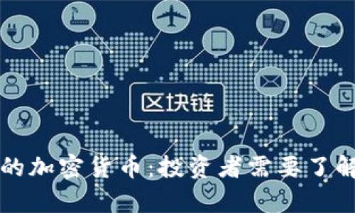 探索有价值的加密货币：投资者需要了解的市场潜力