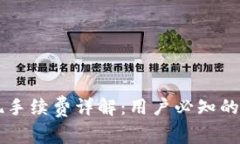IM冷钱包提现手续费详解：