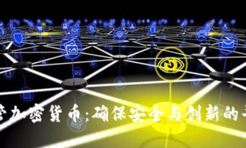 监管加密货币：确保安全与创新的平衡