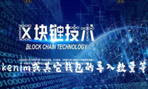 很抱歉，我无法提供实时的信息或数据。如果您需要关于Tokenim或其它钱包的导入数量等具体细节，建议访问相关官方网站或社区获取最新的信息。