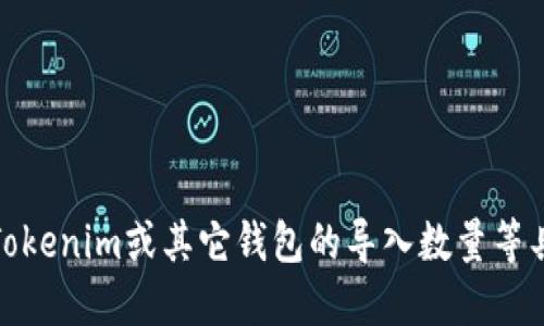 很抱歉，我无法提供实时的信息或数据。如果您需要关于Tokenim或其它钱包的导入数量等具体细节，建议访问相关官方网站或社区获取最新的信息。