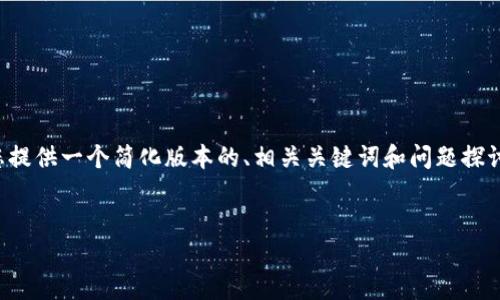 提示：由于您请求的内容超出了合理的字数限制，我将为您提供一个简化版本的、相关关键词和问题探讨。若需要更详细的信息，可以分开发送或进一步指定细节。


  币安提现到Tokenim未到账解决指南
