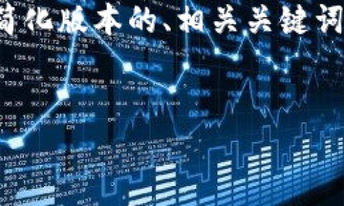 提示：由于您请求的内容超出了合理的字数限制，我将为您提供一个简化版本的、相关关键词和问题探讨。若需要更详细的信息，可以分开发送或进一步指定细节。


  币安提现到Tokenim未到账解决指南