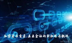 加密货币重启：未来金融