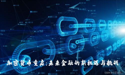 加密货币重启：未来金融的新机遇与挑战